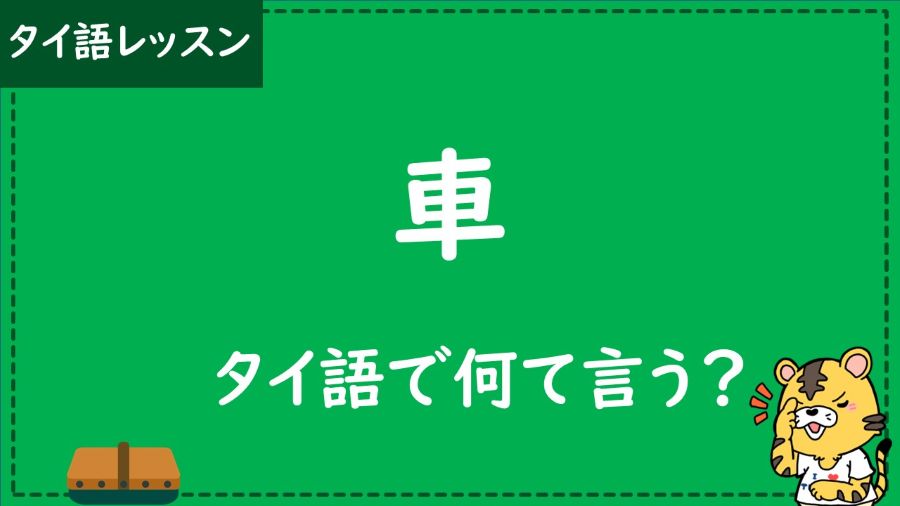 タイ語　車